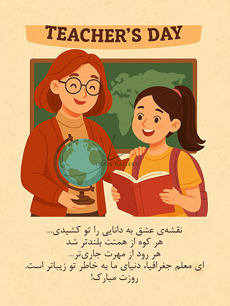 گرامیداشت معلم و استاد