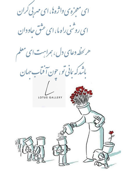 گرامیداشت معلم و استاد