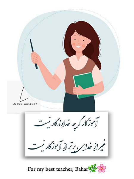 گرامیداشت معلم و استاد